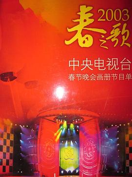 黑料新闻《2003年中央电视台春节联欢晚会》免费在线观看