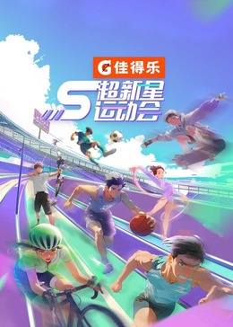 黑料正能量《超新星运动会 第5季》免费在线观看