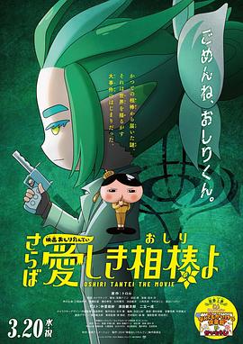 黑料正能量《电影屁屁侦探 再见亲爱的伙伴 映画おしりたんてい さらば愛しき相棒よ》免费在线观看