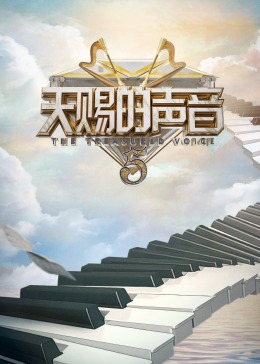 黑料新闻《天赐的声音 第五季》免费在线观看