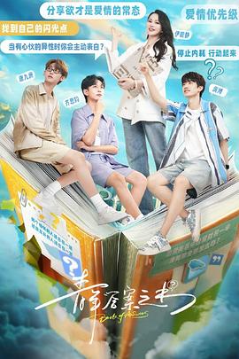 黑料正能量《青年答案之书》免费在线观看