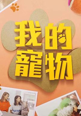 黑料正能量《我的宠物》免费在线观看