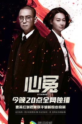 黑料新闻《心冤》免费在线观看