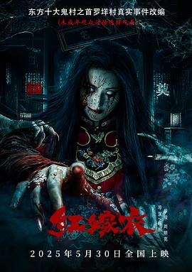 黑料新闻《红嫁衣》免费在线观看