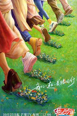 黑料新闻《花儿与少年·丝路季》免费在线观看