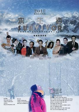 黑料正能量《求生者》免费在线观看