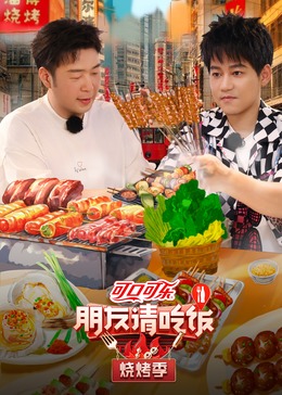黑料正能量《朋友请吃饭·烧烤季》免费在线观看