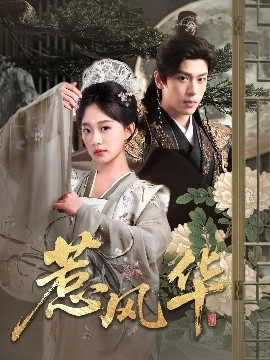 黑料新闻《惹风华》免费在线观看