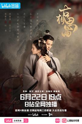 黑料新闻《古相思曲》免费在线观看