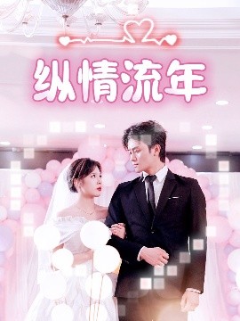 黑料正能量《纵情流年》免费在线观看