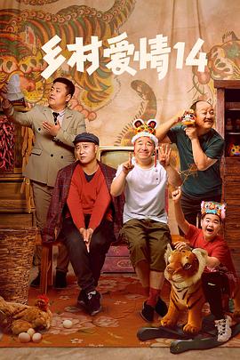 黑料正能量《乡村爱情14》免费在线观看