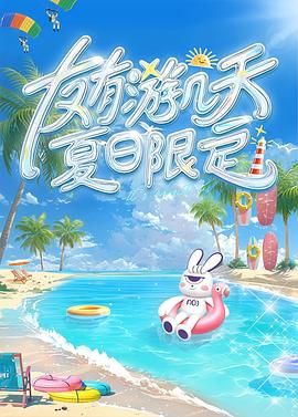 黑料正能量《友有游几天・夏日限定》免费在线观看