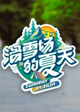黑料正能量《滑雪场的夏天》免费在线观看