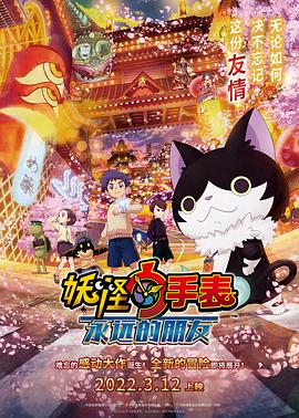 黑料新闻《妖怪手表:永远的朋友 妖怪ウォッチ FOREVER FRIENDS》免费在线观看