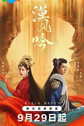 黑料海角91入口《漠风吟》免费在线观看