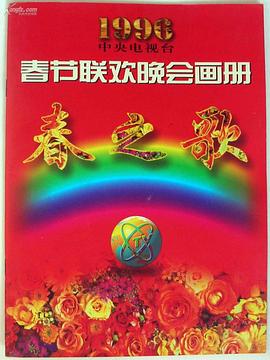 黑料海角91入口《1996年中央电视台春节联欢晚会》免费在线观看