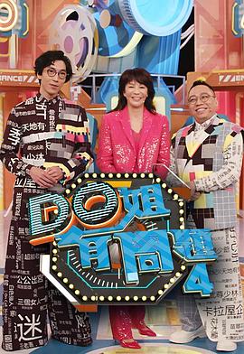 黑料新闻《Do姐有问题4》免费在线观看