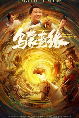 黑料正能量《乌蒙奇缘》免费在线观看
