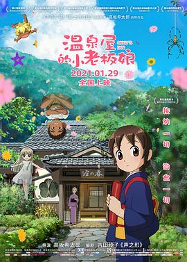 黑料正能量《温泉屋的小老板娘 若おかみは小学生!》免费在线观看