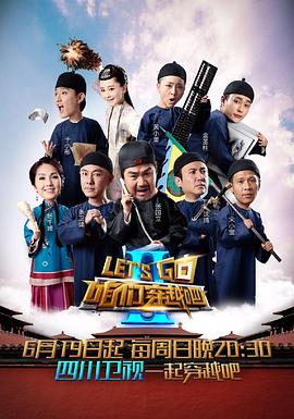 黑料新闻《咱们穿越吧 第二季》免费在线观看