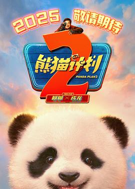 黑料新闻《熊猫计划2》免费在线观看