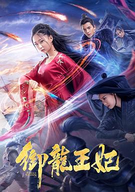 黑料正能量《御龙王妃》免费在线观看