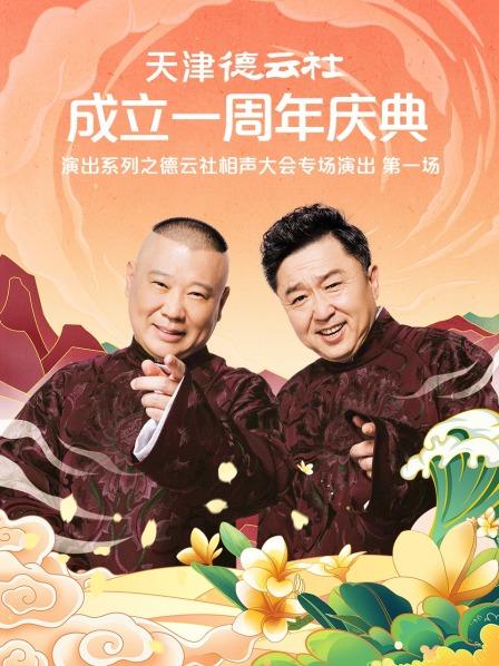 黑料海角91入口《天津德云社成立一周年庆典演出系列之德云社相声大会专场演出》免费在线观看