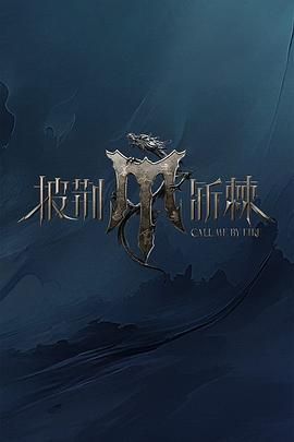 黑料新闻《披荆斩棘 第四季》免费在线观看