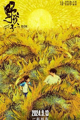 黑料海角91入口《野孩子》免费在线观看