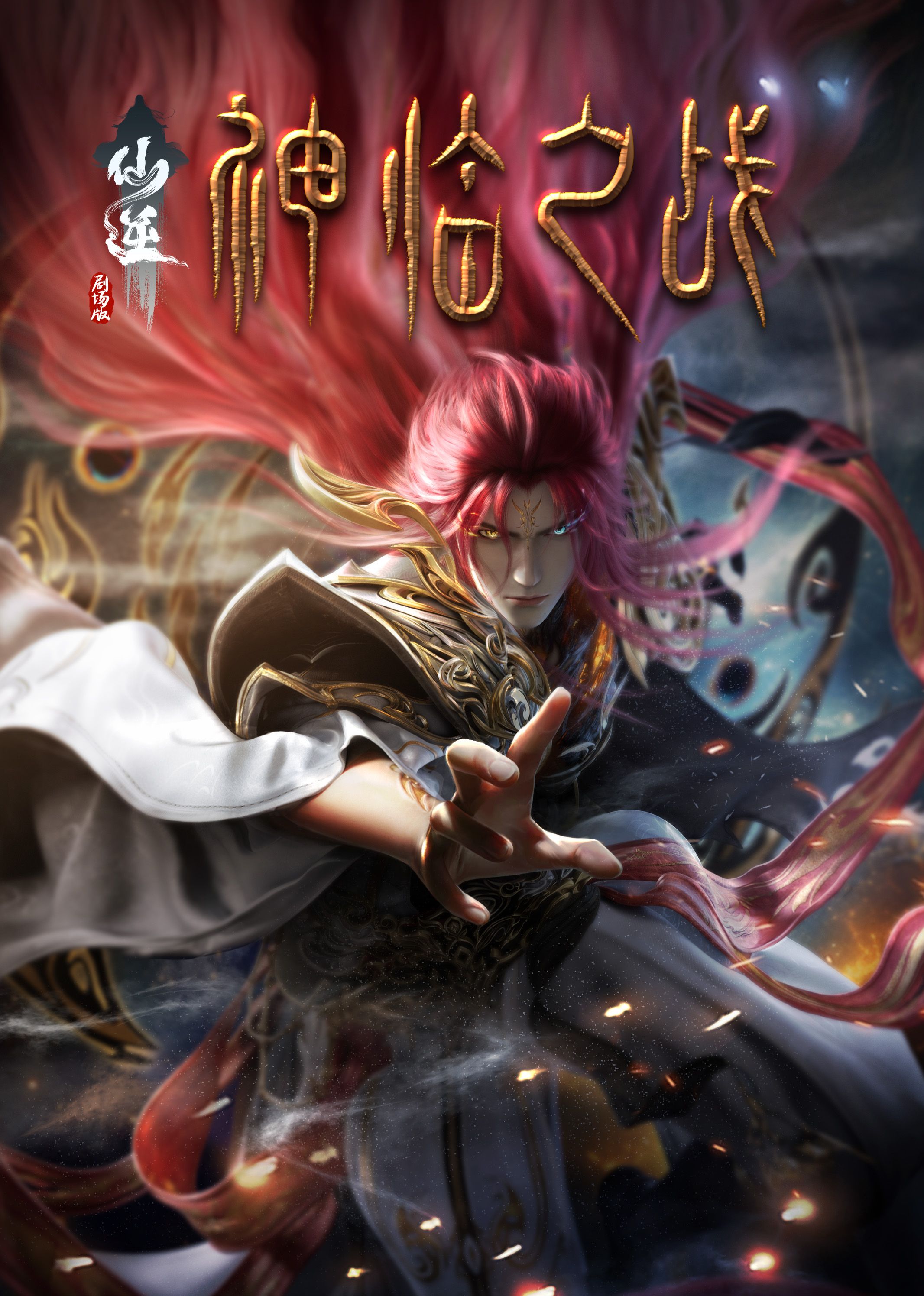 黑料新闻《仙逆剧场版 神临之战》免费在线观看