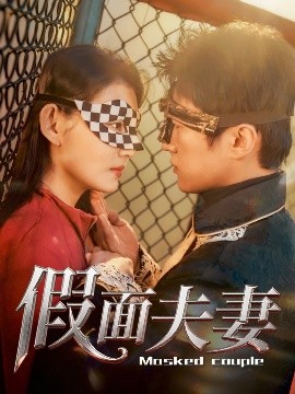 黑料新闻《假面夫妻》免费在线观看
