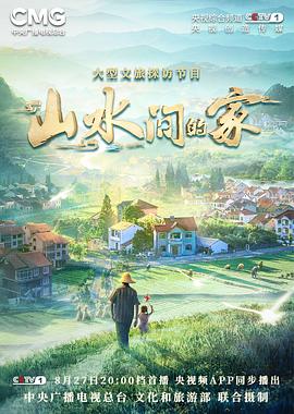 黑料海角91入口《山水间的家》免费在线观看
