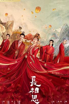 黑料新闻《长相思 第一季》免费在线观看