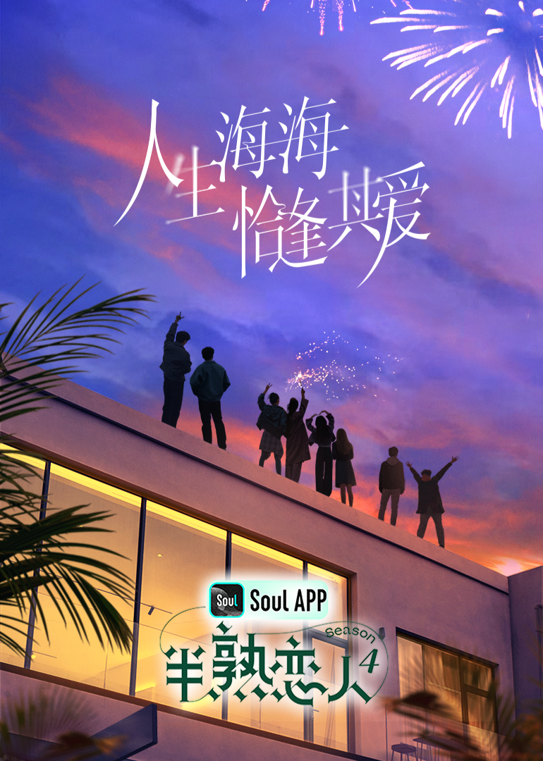 黑料新闻《半熟恋人 第四季》免费在线观看