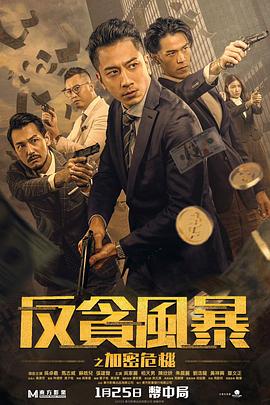 黑料新闻《反贪风暴之加密危机 反貪風暴之加密危機》免费在线观看