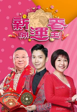 黑料海角91入口《新春开运王2019》免费在线观看