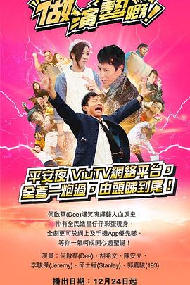 黑料正能量《做演艺的！ 做演藝嘅》免费在线观看