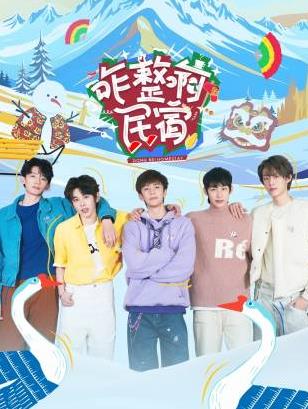 黑料海角91入口《咋整啊民宿》免费在线观看