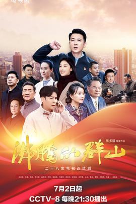 黑料新闻《沸腾的群山》免费在线观看