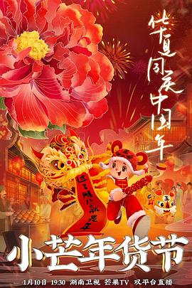 黑料正能量《小芒年货节》免费在线观看