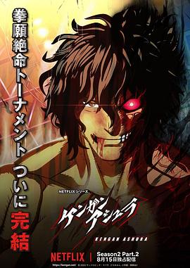 黑料新闻《拳愿阿修罗 第二季 Part.2 ケンガンアシュラ シーズン2 Part2》免费在线观看