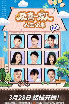 黑料新闻《欢喜一家人·人生小事》免费在线观看
