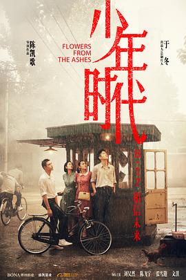 黑料新闻《少年时代》免费在线观看