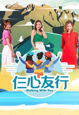 黑料正能量《仨心友行》免费在线观看