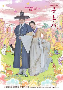 黑料正能量《禁婚令 금혼령, 조선 혼인 금지령》免费在线观看