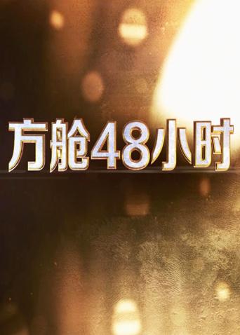 黑料新闻《方舱48小时》免费在线观看