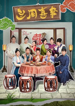 黑料新闻《兰闺喜事》免费在线观看