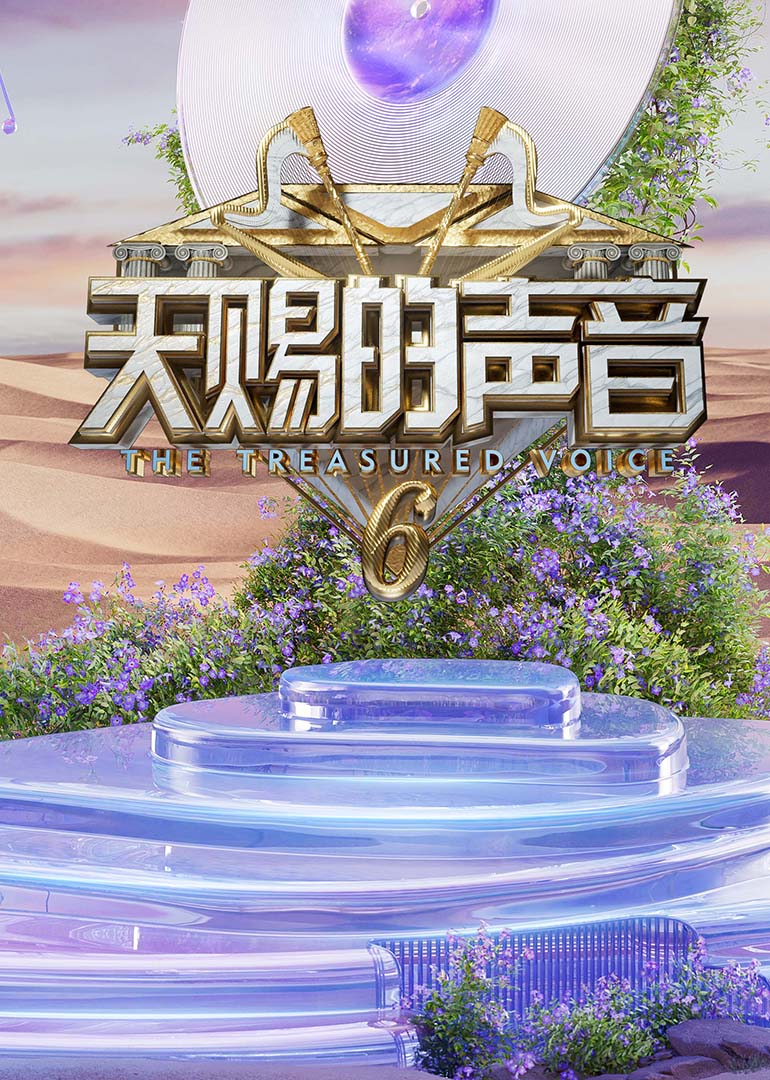 黑料正能量《天赐的声音第六季》免费在线观看