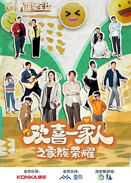 黑料正能量《欢喜一家人之家族荣耀》免费在线观看