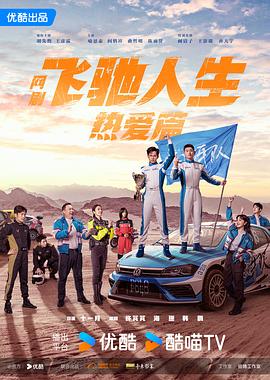 黑料新闻《飞驰人生热爱篇》免费在线观看